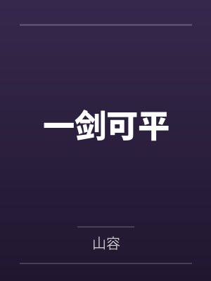 一剑可平 一剑可平