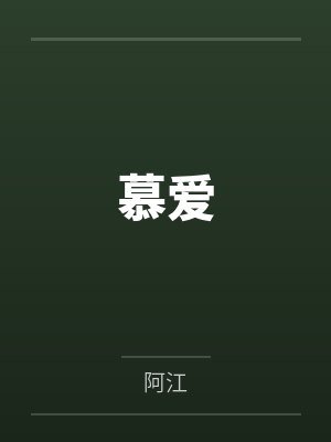 慕爱 慕爱
