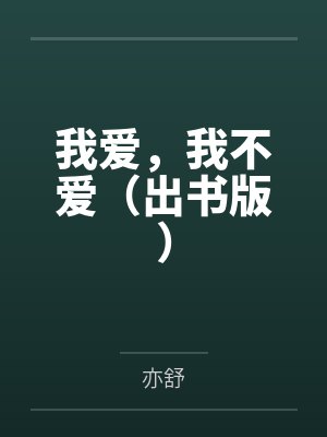 我爱,我不爱(出书版) 我爱,我不爱(出书版)