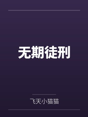 无期徒刑 无期徒刑