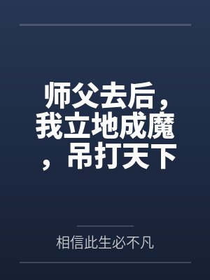 师父去后,我立地成魔,吊打天下 师父去后,我立地成魔,吊打天下