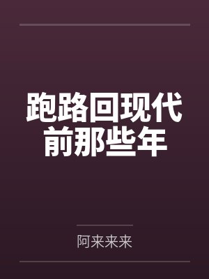 跑路回现代前那些年 跑路回现代前那些年
