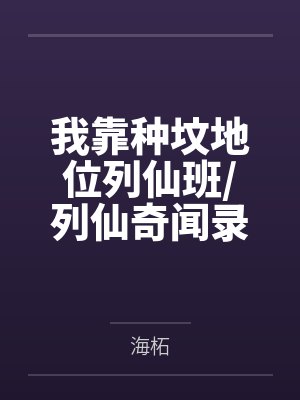 我靠种坟地位列仙班/列仙奇闻录 我靠种坟地位列仙班/列仙奇闻录
