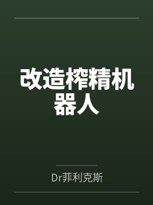 改造榨精机器人