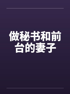 做秘书和前台的妻子