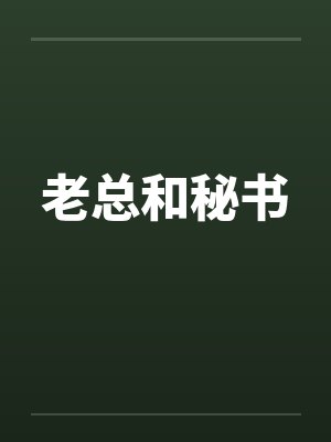 老总和秘书 老总和秘书
