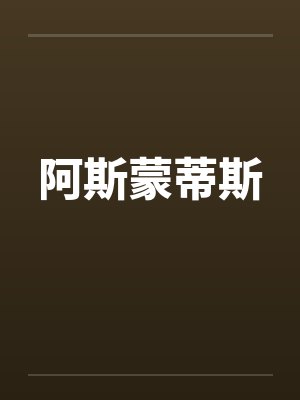 阿斯蒙蒂斯 阿斯蒙蒂斯
