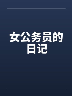 女公务员的日记