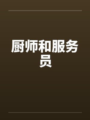 厨师和服务员 厨师和服务员
