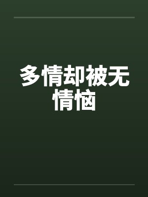 多情却被无情恼
