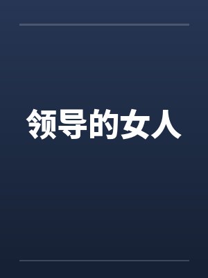 领导的女人 领导的女人