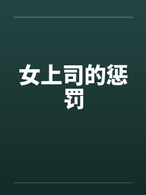 女上司的惩罚
