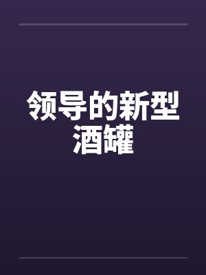 领导的新型酒罐 领导的新型酒罐
