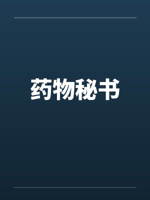 药物秘书