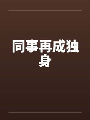 同事再成独身