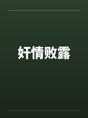 奸情败露