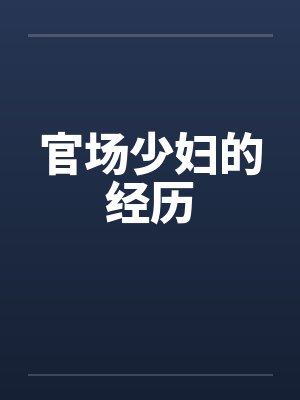 官场少妇的经历 官场少妇的经历