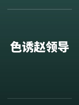 色诱赵领导
