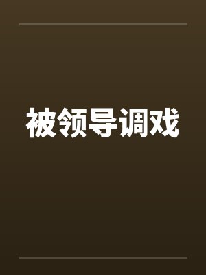 被领导调戏