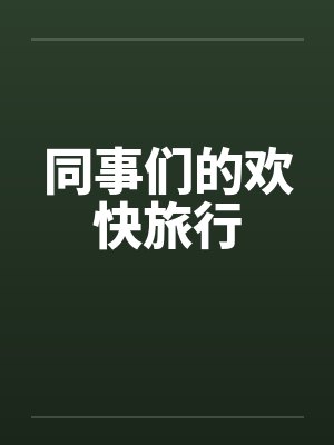 同事们的欢快旅行