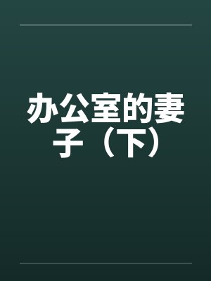 办公室的妻子(下) 办公室的妻子(下)