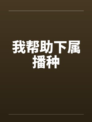 我帮助下属播种 我帮助下属播种