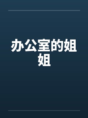 办公室的姐姐 办公室的姐姐