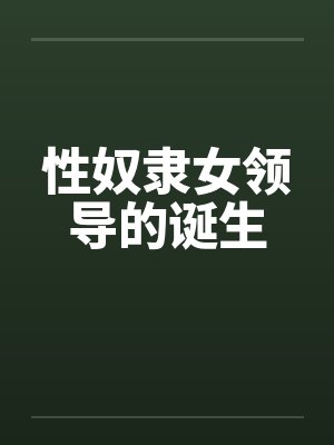 性奴隶女领导的诞生 性奴隶女领导的诞生