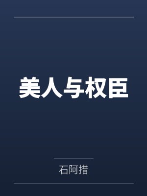 美人与权臣 美人与权臣