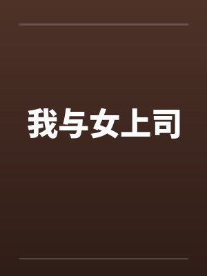 我与女上司 我与女上司