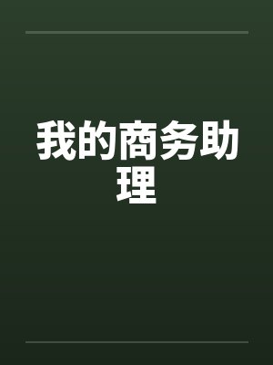 我的商务助理 我的商务助理