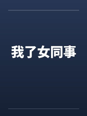 我了女同事 我了女同事