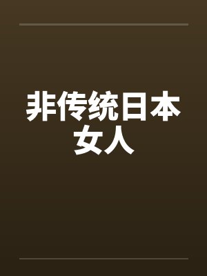 非传统日本女人 非传统日本女人