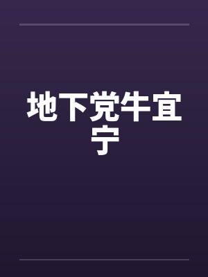 地下党牛宜宁 地下党牛宜宁