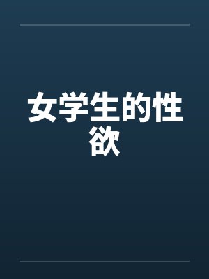 女学生的性欲 女学生的性欲