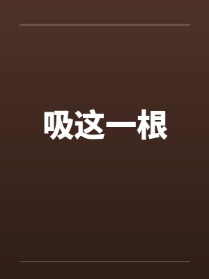 吸这一根 吸这一根