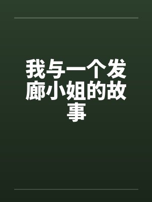 我与一个发廊小姐的故事 我与一个发廊小姐的故事