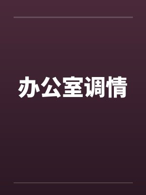 办公室调情