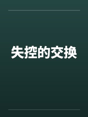 失控的交换 失控的交换
