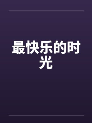 最快乐的时光 最快乐的时光
