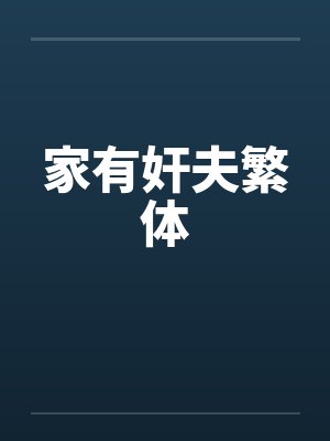 家有奸夫繁体 家有奸夫繁体