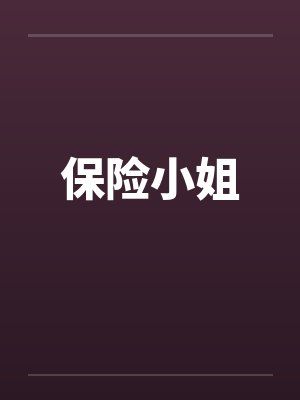 保险小姐