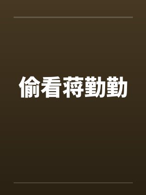偷看蒋勤勤 偷看蒋勤勤