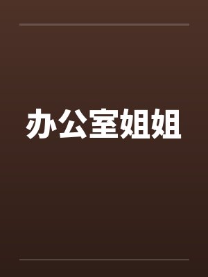 办公室姐姐 办公室姐姐