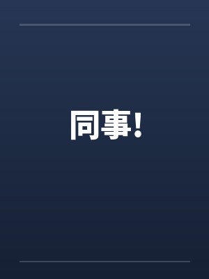 同事!