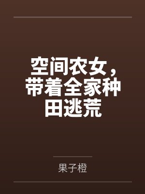 空间农女,带着全家种田逃荒 空间农女,带着全家种田逃荒
