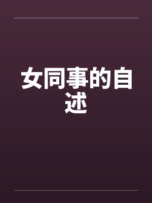 女同事的自述 女同事的自述