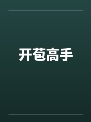 开苞高手 开苞高手