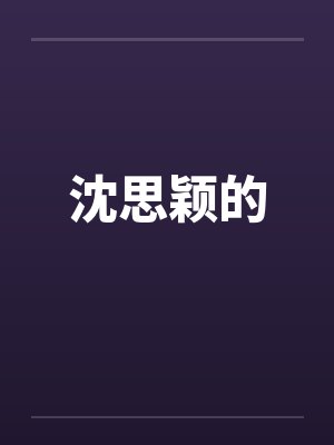 沈思颖的 沈思颖的