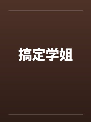 搞定学姐 搞定学姐